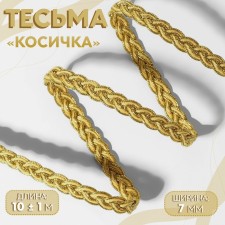 Decorative braid “Kosichka”, 7 mm, 10 ± 1 m, gold/beige color