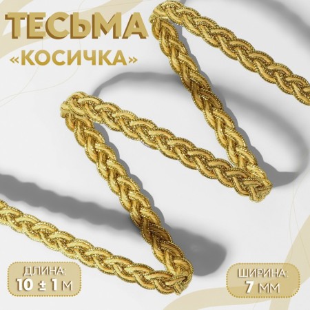 Decorative braid “Kosichka”, 7 mm, 10 ± 1 m, gold/beige color