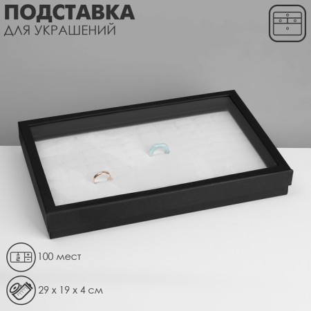 Steam for jewelry "Casket" 100 seats, 29 × 19 × 4 cm, black and white color