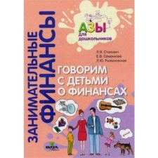 Notebook of a preschooler. Federal State Educational Standard BC. Entertaining finances. We are talking with children about finances. Stakhovich L.V.