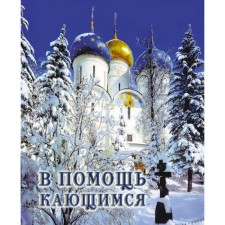 To help the repentants. From the works of St. Ignatius (Bryanchaninov) and the creations of the Holy Fathers
