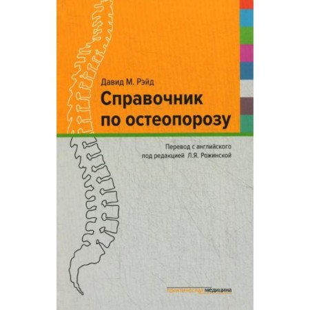 Справочник по остеопорозу. Под ред. Рожинской Л.Я.