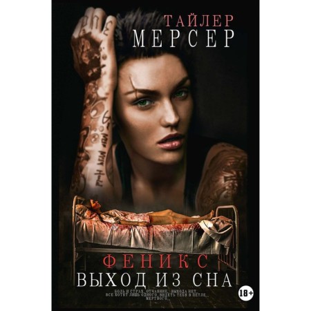Phoenix: Exit from sleep. Mercer T.