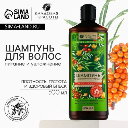 Hair shampoo with sea buckthorn extract, 500 ml, beauty pantry