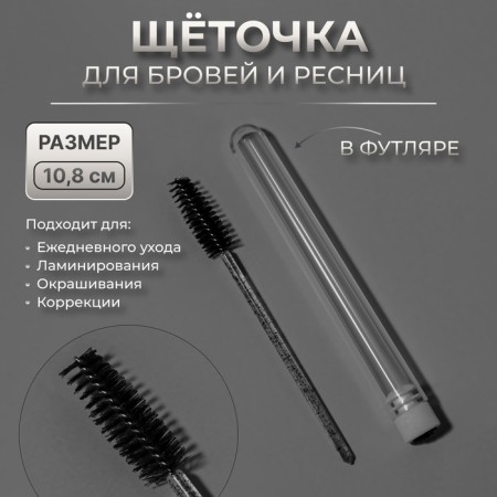 Brush for eyebrows and eyelashes, 10.8 cm, in case, black/transparent color