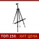 The telescopic easel, tripod, metallic