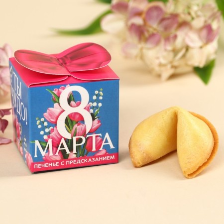 Cookies with the prediction "since March 8", 6 g.