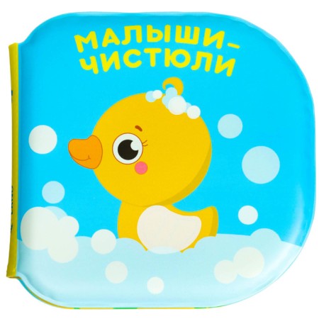 Book - a toy for the bath "Chistyoli kids", water coloring, crumb I-6