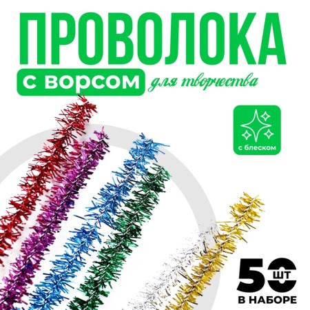Wire with pile for crafts and decoration, set of 50 pcs., Mix color with brilliance