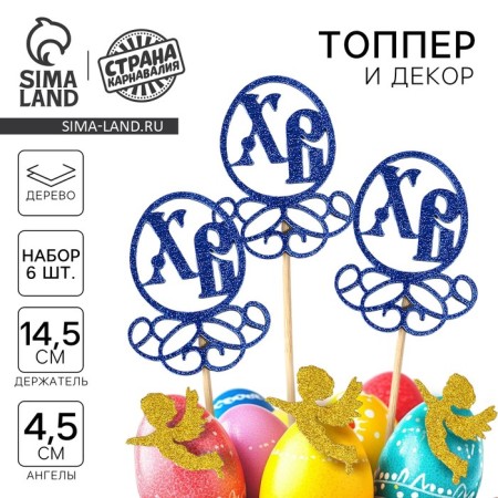 A set of Easter toppers “HB”, 3 pcs., Blue, 14.5 cm, gold angels 4.5 cm