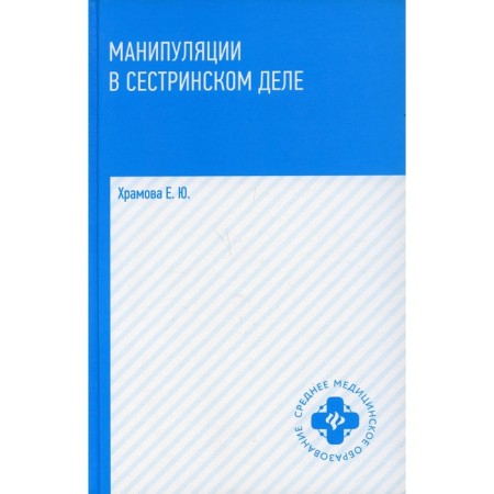 Manipulation in nursing. Khramova E.Yu.