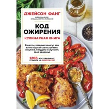 Obesity code. Cookbook. Fang Jason