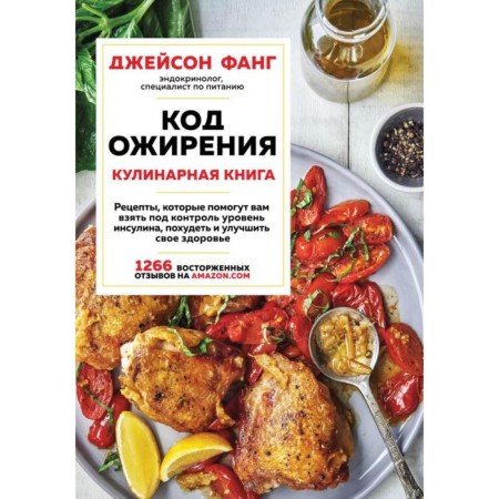 Obesity code. Cookbook. Fang Jason