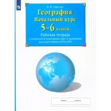 География. Начальный курс. 5 - 6 классы. Рабочая тетрадь с комплектом контурных карт и заданиями для подготовки к ОГЭ и ЕГЭ. Сиротин В.И.