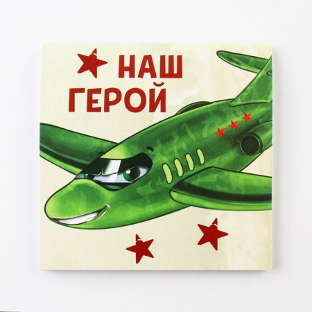 Notepad 10x10 cm, 16 liters “February 23. Children's »Mix-8