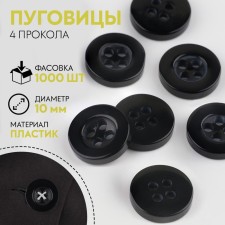 Buttons 4 punctures, d = 10 mm, the color is black, price per 1 piece