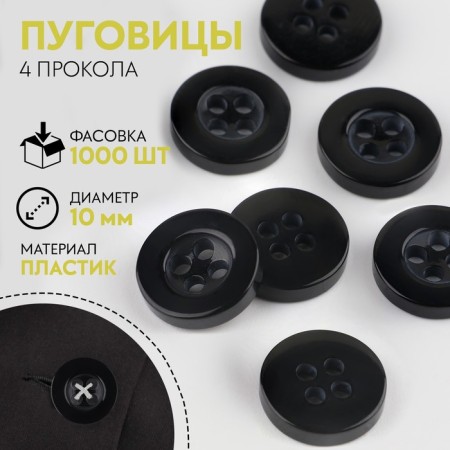 Buttons 4 punctures, d = 10 mm, the color is black, price per 1 piece
