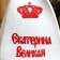 Bath cap with the applique "Catherine the Great"