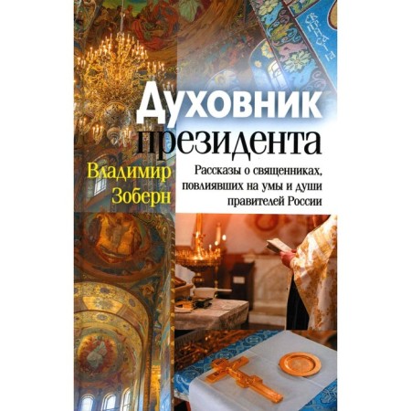 Духовник президента. Зоберн В.М.