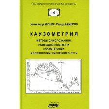 Каузометрия. Методы самопознания, психодиагностики и психотерапии в психологи жизненного пути. 3-е издание, исправленное и дополненное. Кроник А.А., Ахмеров Р.А.