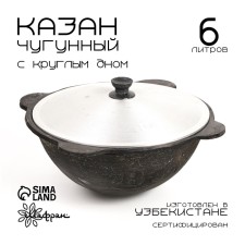 Cast iron cauldron, 6 l, round bottom, aluminum cover