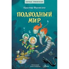 Undersea world. Fuglesang K.