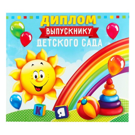 Диплом на Выпускной «Выпускника детского сада», 220 гр/кв.м-1