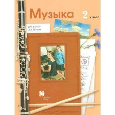 Music. Grade 2. Textbook. Usacheva V. O., School L.V.