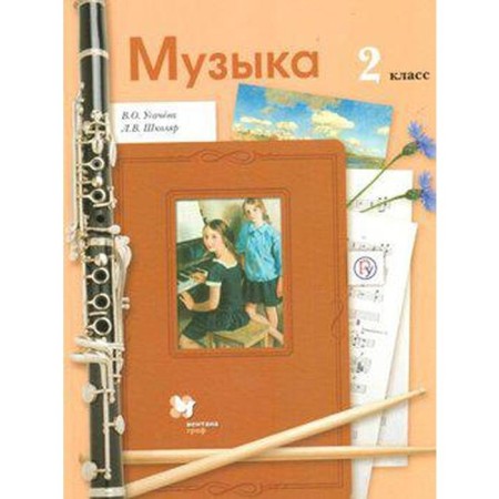 Music. Grade 2. Textbook. Usacheva V. O., School L.V.