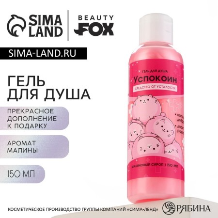 Single Soul Gel, 150 ml, raspberry aroma, Beauty Fox