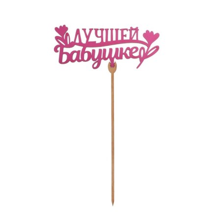 Topper for a cake wooden "Best Grandmother", Fuchsia color-3