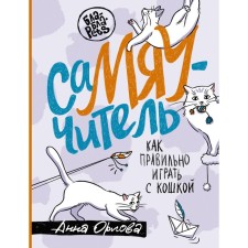Superior. How to play with a cat correctly. Orlova A.
