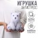 Antistress toy "Umka"