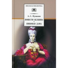 Story Belkin, Queen of Spades. Pushkin A.S.