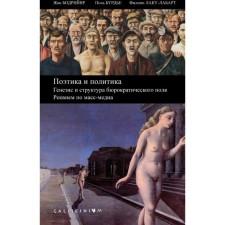 Poetics and politics. Genesis and structure of the bureaucratic field. Requiem Mass Media. Bodriyar Zh.