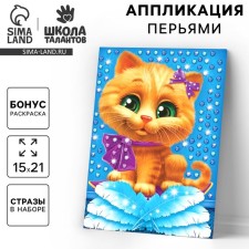 Set for creativity. Application with feathers and rhinestones “Kitik” 14.8 x 21 cm + bow