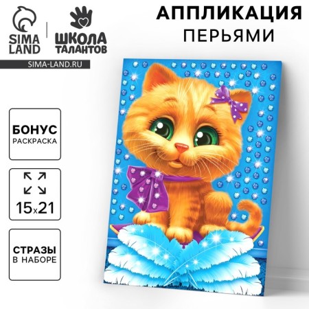 Set for creativity. Application with feathers and rhinestones “Kitik” 14.8 x 21 cm + bow