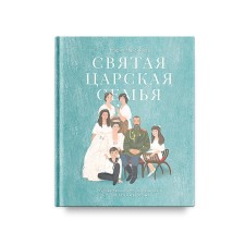 The holy royal family. Artistic and historical book for children and adults. Maksimova M.