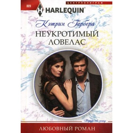 Indomitable womanizer: Roman. Garber K.