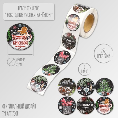 New Year Stick Paper "New Year's drawings on black" d = 2.5 cm 252 pcs in the roll