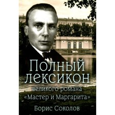 The full vocabulary of the great novel “Master and Margarita”. Sokolov B.V.