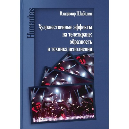 Artistic effects on the television screen. Prescription and technique of execution. Monograph. Shabalin V.V.
