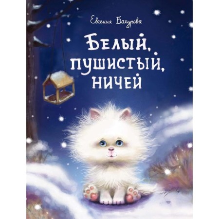 White, fluffy, nobody. Bakhurova E.