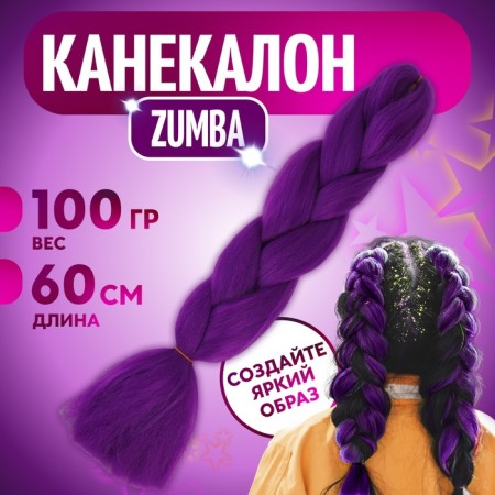 Zumba Kanecalon is monophonic, corrugated, 60 cm, 100 g, purple color (#ay35)