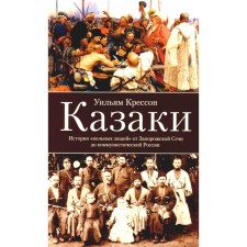 Cossacks. The history of 