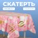 IT’s A Girl tablecloth!, 137 × 183 cm