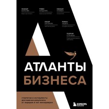 Atlantes of business. Strategies and tools for achieving the result from leaders and top managers. Voronin M., Vardanyan R., Kuchman M.