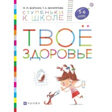 Notebook of a preschooler. GEF. Your health + stickers are 5-6 years old. Bezrukikh M. M.