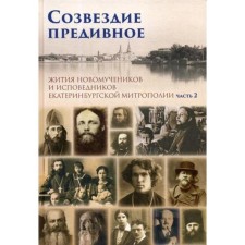 The constellation is a precedent. Lives of New Martyrs and Confessors of the Yekaterinburg Metropolis. In 2 parts. Part 2