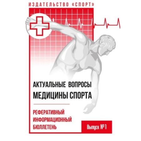 Actual issues of sports medicine. Referred information ballot. Issue No. 1. Makarova G., Fields B.